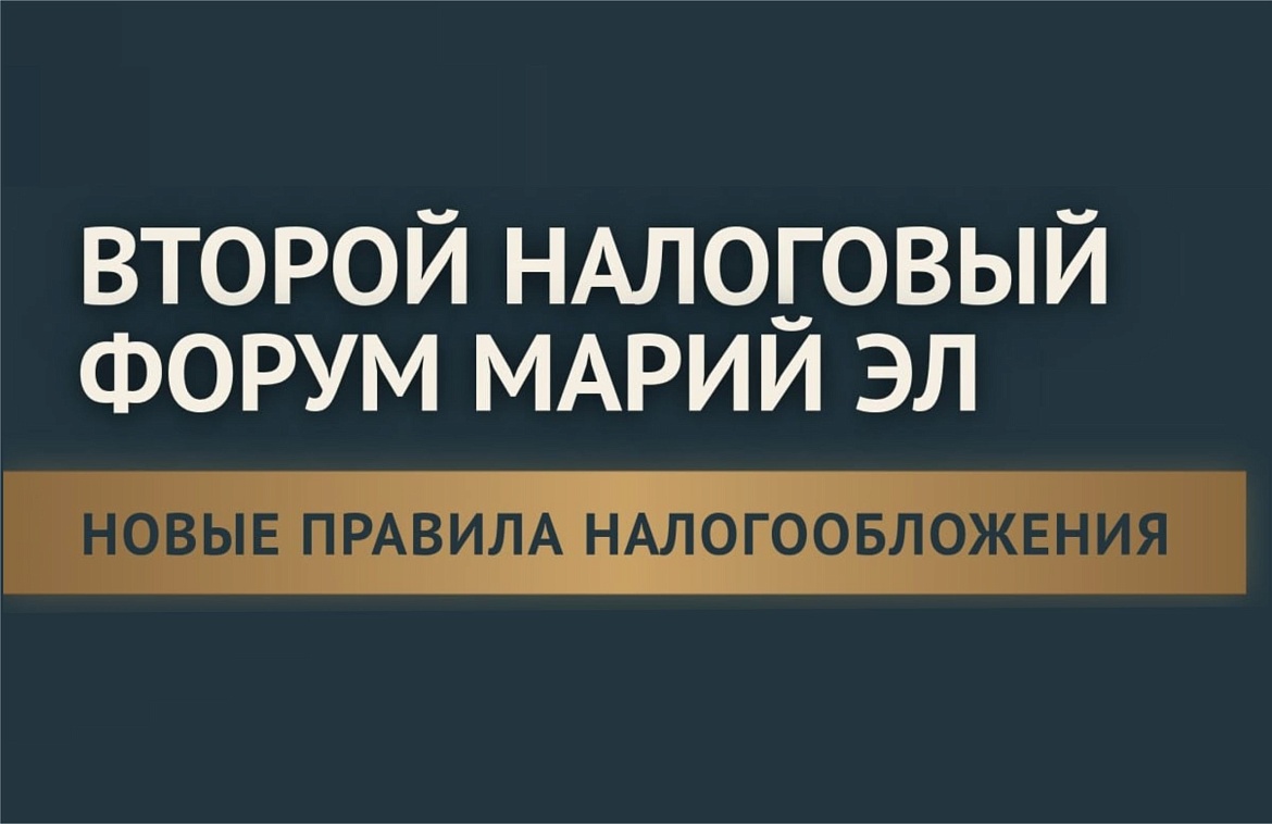 В Йошкар-Оле пройдет Второй налоговый форум Марий Эл.  